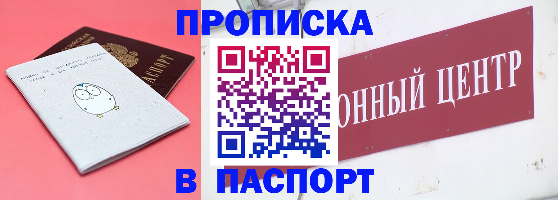 купить прописку в Белоярске